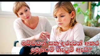 මව්පියන් සහ දරුවන් අතර මෙතරම් ගැටුම් ඇයි?