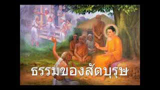 หลักธรรม EP.15 หลักปฏิบัติของคนดี ของผู้ดี ธรรมของสัตบุรุษ