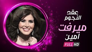 برنامج عُقد النجوم - حلقة الفنانة ميرفت امين وتكشف عن كل الاسرار والعُقد في حياتها الشخصية