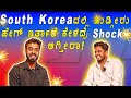 South Koreaದಲ್ಲಿ ಹುಡ್ಗೀರು ಹೇಗ್ ಇರ್ತಾರೆ ಕೇಳಿದ್ರೆ Shock ಆಗ್ತೀರಾ!😱😨 @jayakar_kundapura||1 Joint Kannada