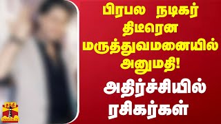 பிரபல நடிகர் திடீரென மருத்துவமனையில் அனுமதி!அதிர்ச்சியில் ரசிகர்கள் | Shah Rukh Khan