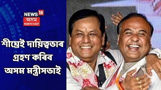 Assam News Updates || শীঘ্ৰেই গঠন হ'ব অসম মন্ত্ৰীসভা