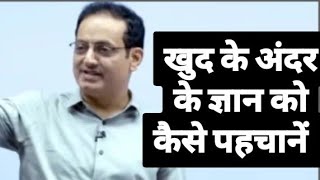 अपने अंदर के ज्ञान को कैसे पहचानें 📚💯 || vikas divyakirti sir 🙏 || motivation video by drishti IAS