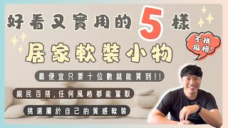 5種最實用的軟裝推薦 挑選軟裝4要點!! 讓你的住家一秒質感提升～ | 家居佈置分享 #2024 #軟裝 # 【極喀室內設計】