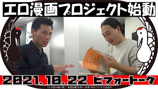 エロ漫画プロジェクト始動【かが屋の鶴の間#94（2021年10月22日）ビフォートーク】