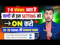 चुपके से अपने चैनल पर ये सेटिंग On करके छोड़ दो 🔛 Views Kaise Badhaye | Youtube views kaise Badhaye