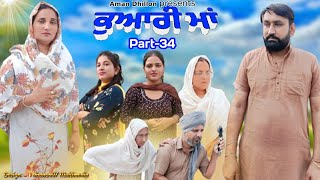 ਕੁਆਰੀ ਮਾਂ (ਭਾਗ -34)Kuwari Maa (Part-34)New Latest punjabi  movie 2023!Punjabi movie ! Aman dhillon