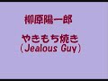 柳原陽一郎 『やきもち焼き（jealous guy）』