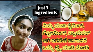 Glass skin ,glowing skin secret in kannada/ನಿಮ್ಮ face ಡಲ್,  ಗ್ಲೋ ಇಲ್ಲ ಅಂತ ಅನ್ನೋರು ಇದನ್ನು ಟ್ರೈ ಮಾಡಿ