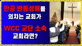 반공⋅반동성애를 외치는 교회가 WCC(WEA) 교단에 속해 있다면?