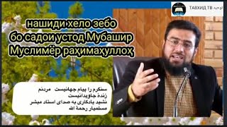 нашид бо садои устод Мубашир Муслимёр раҳимаҳуллоҳ