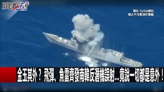 追上美俄腳步 台灣「海弓三」首度試射成功關鍵垂直發射系統！ 黃創夏 黃世聰 王瑞德 馬西屏 20170103-2 關鍵時刻