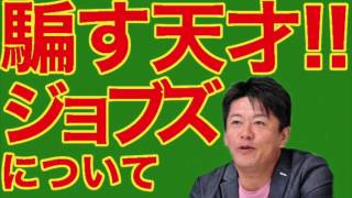 ●堀江貴文×東浩紀：ホリエモンが東浩紀と語る！！騙す天才！！ジョブスについて！どんなに技術進歩してもバ力はバ力w