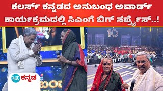 ಅನುಬಂಧ ಅವಾರ್ಡ್ ನಲ್ಲಿ  ಸಿಎಂ ಭೇಟಿಯಾದ ಸಂಗವ್ವ ;ಶಕ್ತಿಯೋಜನೆಯ ಮೊದಲ ದಿನ ವೈರಲ್ ಆಗಿದ್ದ ಮಹಿಳೆ