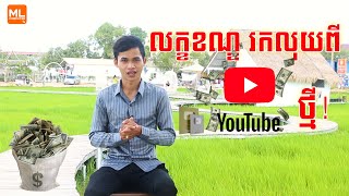 លក្ខខណ្ឌអ្វីខ្លះពេលចាប់ផ្តើមរកលុយពី YouTube 2024