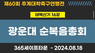 제60회 추계대학축구ㅣ광운대 vs 순복음총회ㅣ태백산기 16강ㅣ365세이프타운ㅣ고원관광 휴양 레저스포츠도시 태백 제60회 추계대학축구연맹전ㅣ24.08.18