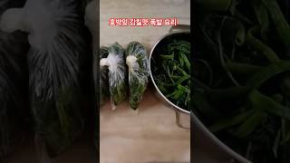 호박잎은 이걸 넣고 요리 하면 10배 더 맛있져요#호박잎요리 #호박잎보관법 #월동준비 #다이어트 #건강