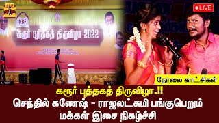 🔴LIVE : கரூர் புத்தகத் திருவிழா | செந்தில் கணேஷ் - ராஜலட்சுமி பங்குபெறும் மக்கள் இசை நிகழ்ச்சி