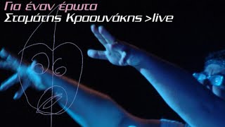Σταμάτης Κραουνάκης - Το Πάτωμα | Stamatis Kraounakis - To Patoma (Live) (Official Audio Video)
