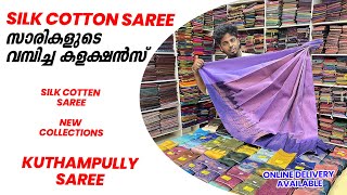 സിൽക്ക് കോട്ടൺ സാരികളുടെ വമ്പിച്ച കളക്ഷൻസ് | SILK COTTON SAREE COLLECTIONS #kuthampullyhandloom