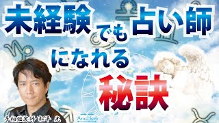 占い師になるには？未経験でも凄いプロ占い師になる秘訣を公開プロを目指す人へ不安が疑問質問にお答えします【日本一の手相占い師】開運スピリチュアル松平 光