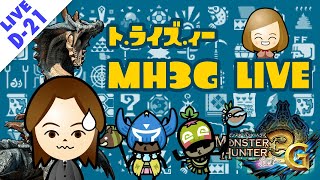 【MH3G実況】2週目・第21夜：わたしとあんたch ライブ【モンスターハンター・トライズィ～】