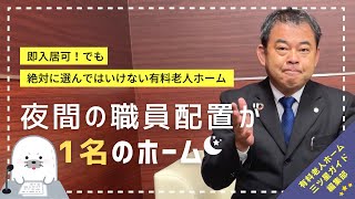 即入居可！でも絶対に選んではいけない有料老人ホーム！～夜間の職員配置～