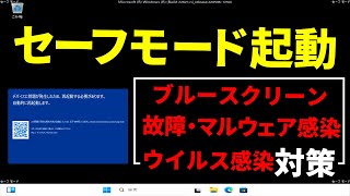 セーフモード起動!話題のブルースクリーン・PCの故障・ウイルス感染・マルウェア感染の時に必須