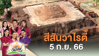 สีสันวาไรตี้ | วันใหม่วาไรตี้ | 5 ก.ย. 66