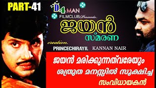 ജയൻ മരിക്കുന്നതു വരെയും ശത്രുത മനസ്സിൽ സൂക്ഷിച്ച സംവിധായകൻ |Jayan Smarana 41|JAYAN |D4 MAN FILM CLUB