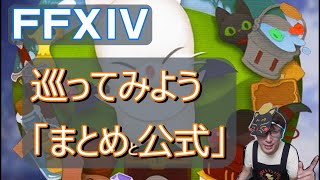 【FF14】モグモグ★コレクション下の周回と箱報酬と…PT募集は書くのが安牌です