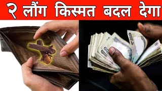 लौंग के 5 चमत्कारी प्रयोग ? जो हर इक्षा पूरी करेंगी, धन दौलत खींचे चले आयेगा इस विधि से//