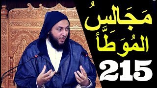 مــجـالـس الـموطأ ..الـدرس 215 ـ الـشـيخ سعـيـد الـكـملي ـ2018-HD