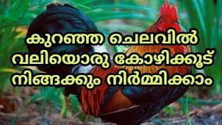 കുറഞ്ഞ ചെലവിൽ വലിയൊരു കോഴിക്കൂട് എങ്ങനെ ഉണ്ടാക്കാം.  HOW TO MAKE A STRONG LOW COST HEN CAGE.