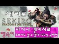 세키로 ★메인보스 아시나 겐이치로 초보자도 100% 할 수 있다 36