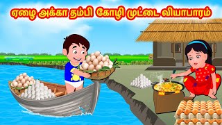 ஏழை அக்கா தம்பி கோழி முட்டை வியாபாரம் | Tamil moral stories | Tamil stories | Tamil fairy tales