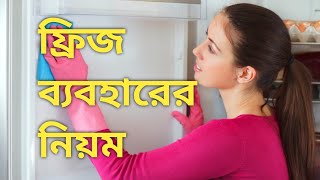 নতুন ফ্রিজ ব্যবহারের নিয়ম