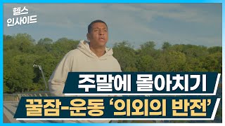 [헬스인사이드] 주말에 몰아치기 꿀잠-운동 ‘의외의 반전’ / 머니투데이방송