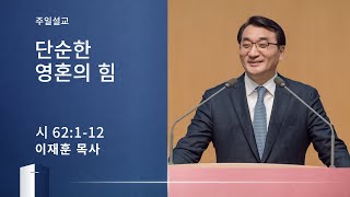 [이재훈 담임목사] 단순한 영혼의 힘 (시편 62:1-12) 2020.05.24