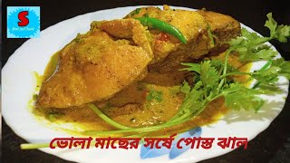 #How To Make Vola Macher Sorshe Posto Jhal Vola Macher Sorshe Posto Jhal In Bengali, no