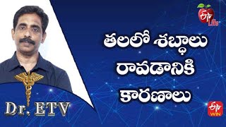 Tinnitus - Symptoms and Causes | తలలో శబ్ధాలు రావడానికి కారణాలు | Dr.ETV | 9th July 2022 | ETV Life