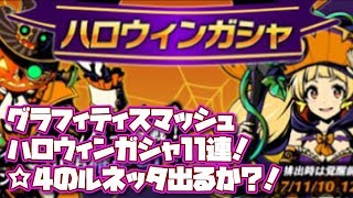 【グラスマ】11連ガシャ！ルネッタ出現！ハロウィン限定イベントキャラが登場！