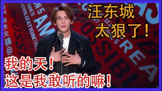 我的天！这是我敢听的嘛！汪东城，太狠了！  【吐槽大会 第五季】