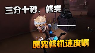 第五人格：大帅观战：三分十秒，修完 ！魔鬼修机速度啊