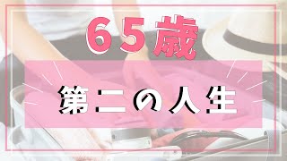 【65歳の新しい挑戦】第二の人生を成功に導く秘訣7選