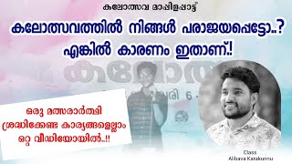 മാപ്പിളപ്പാട്ട് മത്സരത്തിൽ നിങ്ങളുടെ പരാജയ കാരണങ്ങൾ ഇതാണ്.!|kalolsava mappilapattu|alibava karakunnu