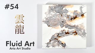 フルイドアート #54「雲龍」リキテックスリキッドとドライヤーを使ったフルイドアート fluidart abstractart 抽象画