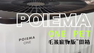 POIEMA ONE--PET 開箱全紀錄