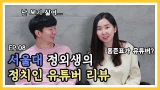 [정정당당]-EP.08 서울대 정외생의 정치인 유튜버 리뷰