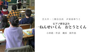 こどものうた　一ねんせいくん　おとうとくん　小林純一作詞　磯部　俶作曲　歌：ゆうこ（西川友子・吉田友子）